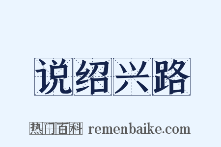 说绍兴路是什么意思的图片